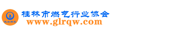 桂林市燃气行业协会网站