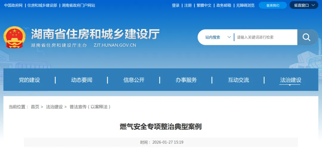 【案例推送】湖南省公布4起燃气安全专项
